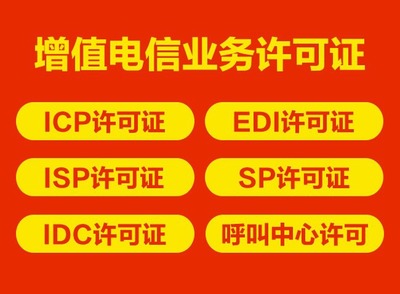 申請(qǐng)?jiān)鲋惦娦艠I(yè)務(wù)經(jīng)營(yíng)EDI許可證的關(guān)鍵注意事項(xiàng)